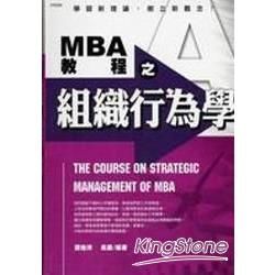 MBA教程之組織行為學－MBA教程6