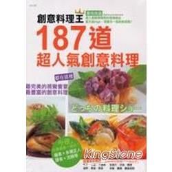 創意料理王187道超人氣創意料理－人氣料理2