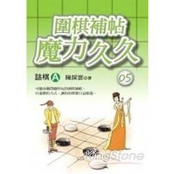 圍棋補帖魔力久久（5）：詰棋Ａ