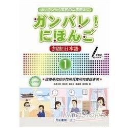 加油!日本語1(附CD1片)(B621)