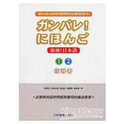 加油！日本語１、２　指導書