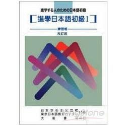 進學日本語初級Ⅰ　練習帳（改訂版）