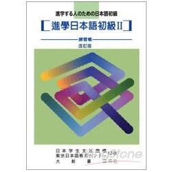 進學日本語初級Ⅱ　練習帳（改訂版）
