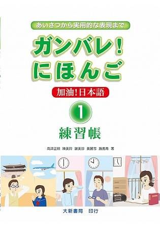 加油! 日本語 1 練習帳