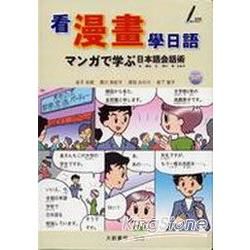 看漫畫學日語（附CD1片）