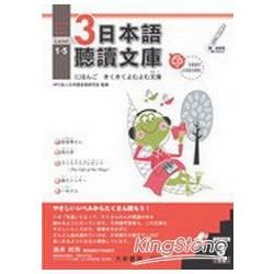日本語聽讀文庫　Level 3　[1~5]（附CD 1片）