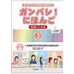 加油！日本語（3）