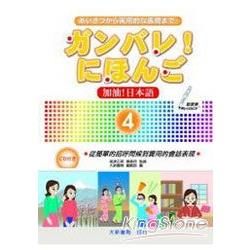 加油日本語4(附CD)