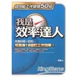 我是效率達人：超效能工作管理50招