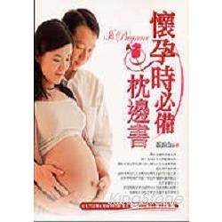 懷孕時必備枕邊書－健康醫Q21