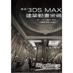 透視！3dsmax建築動畫密碼