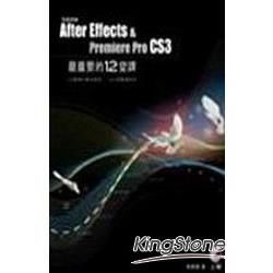 After Effects & Premiere Pro CS3最重要的12堂課