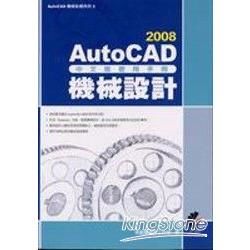 AutoCAD 2008 中文版使用手冊：機械設計