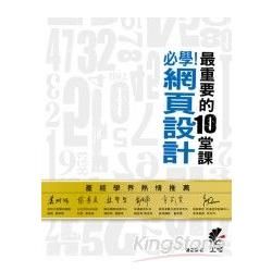 必學！網頁設計最重要的10堂課