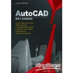 AutoCAD建築工程製圖基礎
