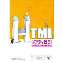 HTML初學指引(HTML DHTML CSS JAVAS...