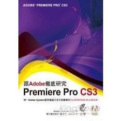 跟Adobe徹底研究Premiere Pro CS3(附光...