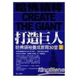 打造巨人哈佛領袖養成教育30堂﹝2﹞