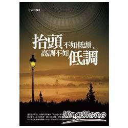 抬頭不如低頭、高調不如低調