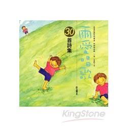 雨愛唱歌－30首詩集（精裝）【金石堂、博客來熱銷】