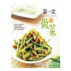 第一次學做菜（中英）【金石堂、博客來熱銷】