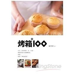 烤箱100【金石堂、博客來熱銷】