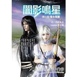 闇影鳴星（1）：聖女覺醒