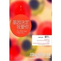 基因決定我愛你【金石堂、博客來熱銷】