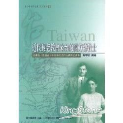 青少年台灣文庫歷史讀本9 近代長老教會來台的西方傳教士