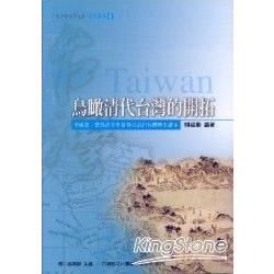 鳥瞰清代台灣的開拓－青少年台灣文庫歷史讀本8