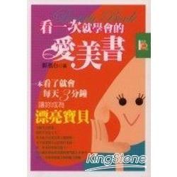 看一次就學會的愛美書【金石堂、博客來熱銷】