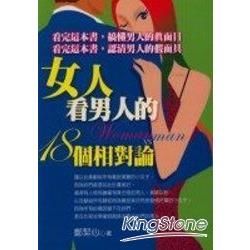 女人看男人的18個相對論【金石堂、博客來熱銷】