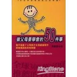 做父母要學會的50件事【金石堂、博客來熱銷】