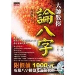 大師教你論八字(附價值1000元電腦八字排盤及論命軟體)