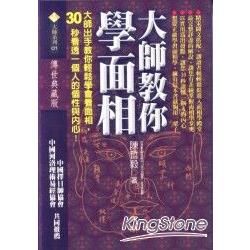 大師教你學面相【金石堂、博客來熱銷】