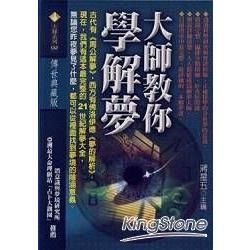 大師教你學解夢【金石堂、博客來熱銷】