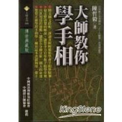 大師教你學手相【金石堂、博客來熱銷】