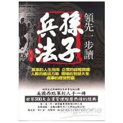 領先一步讀孫子兵法【金石堂、博客來熱銷】