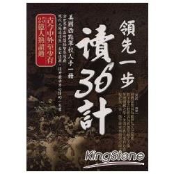 領先一步讀36計【金石堂、博客來熱銷】