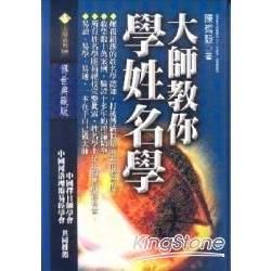 大師教你學姓名學【金石堂、博客來熱銷】