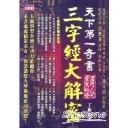 天下第一奇書三字經大解密