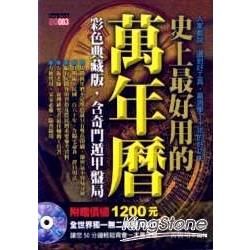 史上最好用的萬年曆【金石堂、博客來熱銷】