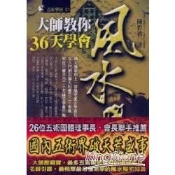 大師教你36天學會風水學【金石堂、博客來熱銷】