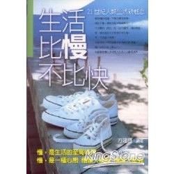 生活比慢不比快＜21世紀人類生活新概念＞【金石堂、博客來熱銷】