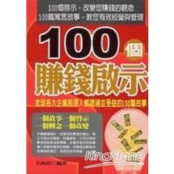 100個賺錢啟示