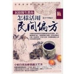 民俗醫生教你怎樣活用民間偏方【金石堂、博客來熱銷】