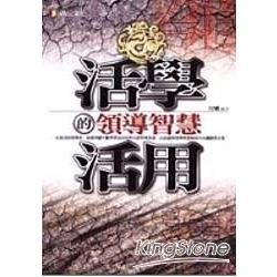 活學活用的領導智慧【金石堂、博客來熱銷】