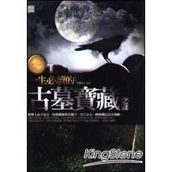 一生必讀的古墓寶藏之謎【金石堂、博客來熱銷】