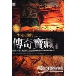 一生必讀的傳奇寶藏之謎【金石堂、博客來熱銷】