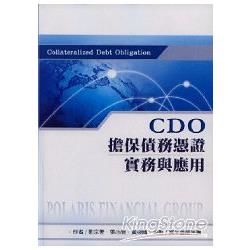 CDO擔保債務憑證實務與應用